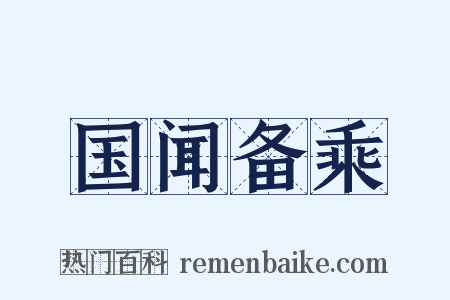 国闻备乘是什么意思的图片